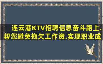 连云港KTV招聘信息奋斗路上.帮您避免拖欠工作资.实现职业成